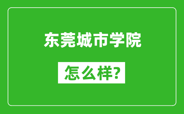 東莞城市學(xué)院怎么樣好不好,值得報考嗎?