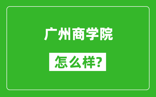 廣州商學(xué)院怎么樣好不好,值得報考嗎？