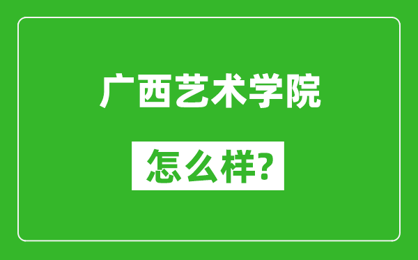 廣西藝術(shù)學(xué)院怎么樣好不好,值得報(bào)考嗎？
