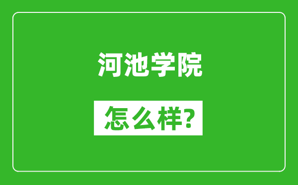 河池學(xué)院怎么樣好不好,值得報(bào)考嗎？