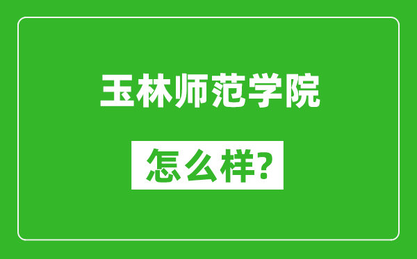 玉林師范學(xué)院怎么樣好不好,值得報(bào)考嗎？