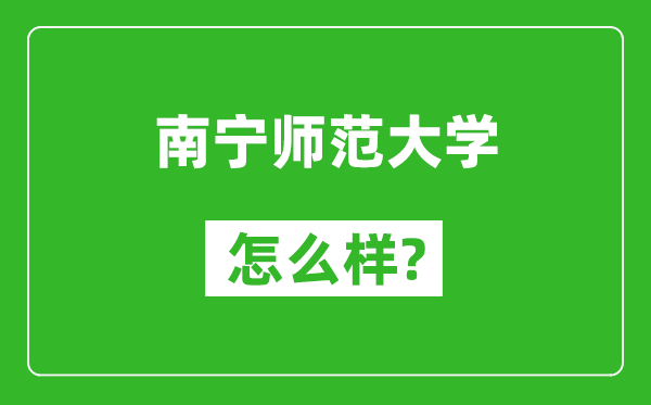 南寧師范大學(xué)怎么樣好不好,值得報(bào)考嗎？