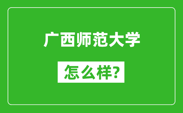 廣西師范大學(xué)怎么樣好不好,值得報考嗎?