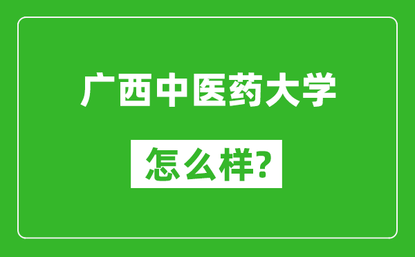 廣西中醫(yī)藥大學(xué)怎么樣好不好,值得報(bào)考嗎?
