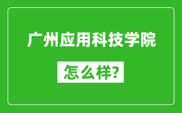 廣州應用科技學院怎么樣好不好,值得報考嗎？