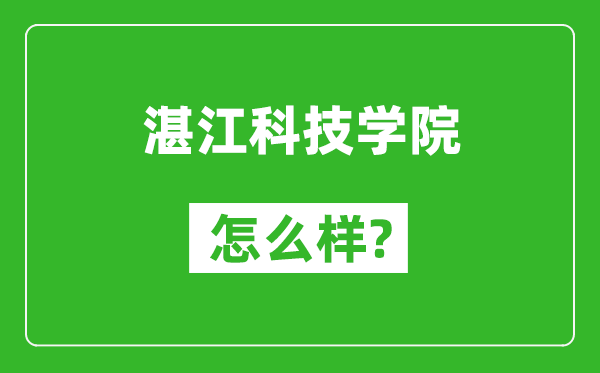湛江科技學(xué)院怎么樣好不好,值得報(bào)考嗎？