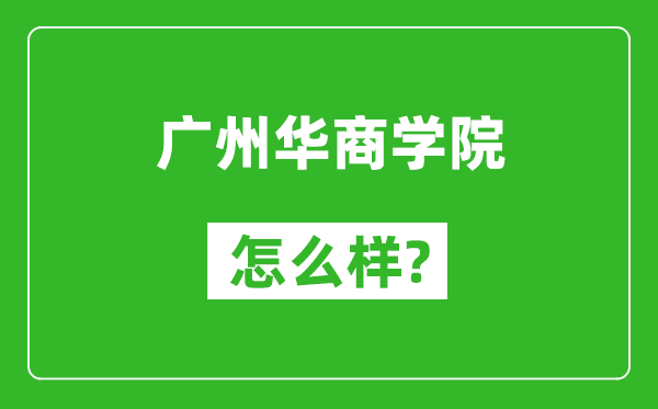 廣州華商學(xué)院怎么樣好不好,值得報考嗎？