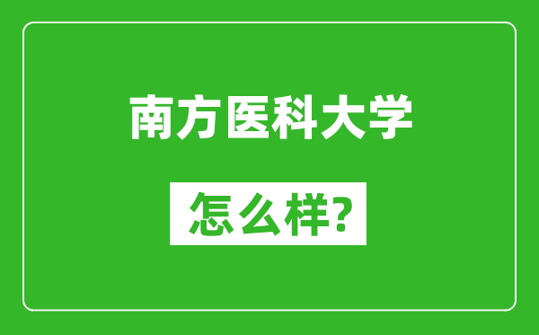 南方醫(yī)科大學怎么樣好不好,值得報考嗎？