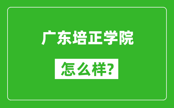廣東培正學(xué)院怎么樣好不好,值得報(bào)考嗎？