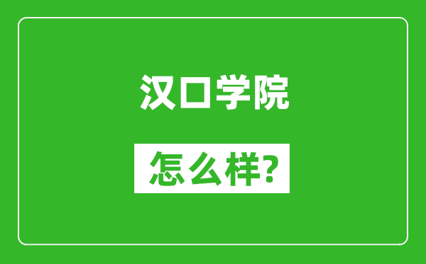 漢口學(xué)院怎么樣好不好,值得報(bào)考嗎?
