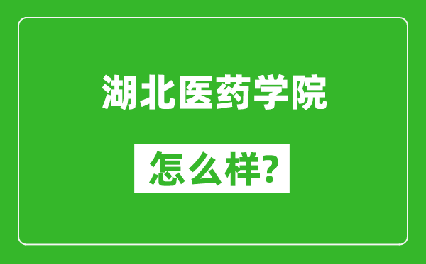 湖北醫(yī)藥學(xué)院怎么樣好不好,值得報(bào)考嗎？