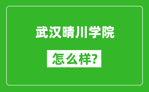 武漢晴川學(xué)院怎么樣好不好,值得報(bào)考嗎？