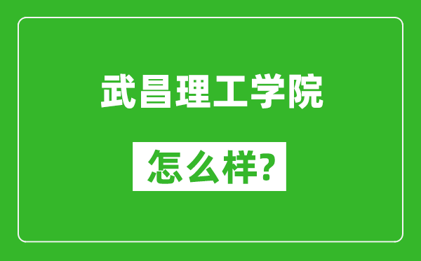 武昌理工學(xué)院怎么樣好不好,值得報考嗎？