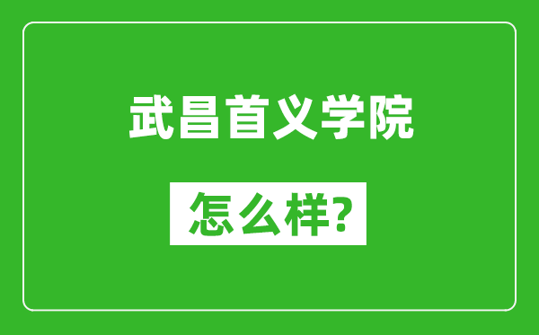 武昌首義學(xué)院怎么樣好不好,值得報考嗎?