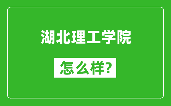 湖北理工學院怎么樣好不好,值得報考嗎？