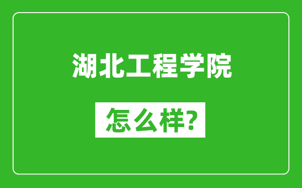 湖北工程學(xué)院怎么樣好不好,值得報考嗎？