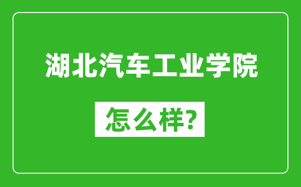 湖北汽車工業(yè)學(xué)院怎么樣好不好,值得報考嗎？
