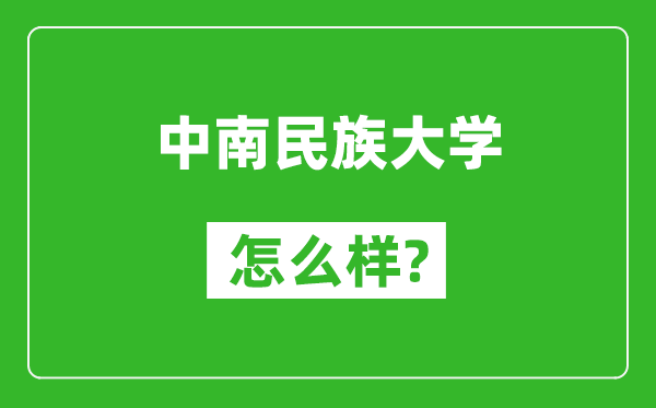 中南民族大學(xué)怎么樣好不好,值得報(bào)考嗎?