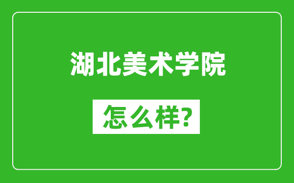 湖北美術學院怎么樣好不好,值得報考嗎？