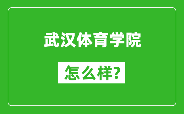武漢體育學(xué)院怎么樣好不好,值得報(bào)考嗎？