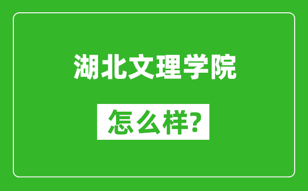 湖北文理學(xué)院怎么樣好不好,值得報(bào)考嗎?