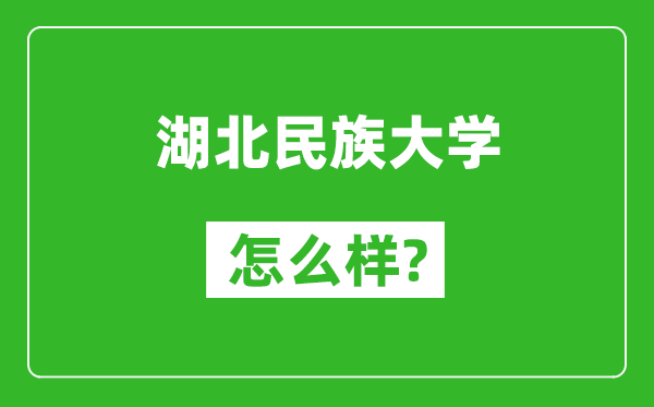 湖北民族大學(xué)怎么樣好不好,值得報(bào)考嗎?