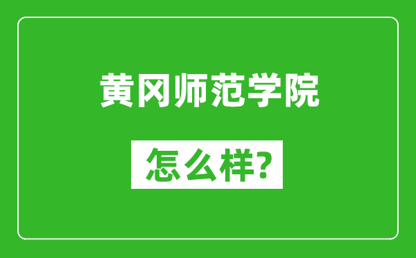 黃岡師范學(xué)院怎么樣好不好,值得報考嗎？