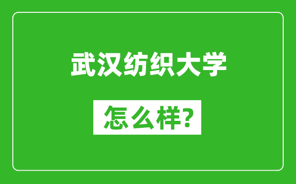 武漢紡織大學(xué)怎么樣好不好,值得報(bào)考嗎?