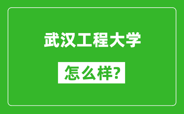 武漢工程大學(xué)怎么樣好不好,值得報(bào)考嗎？