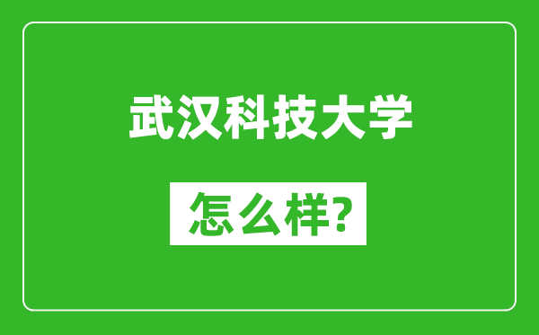 武漢科技大學(xué)怎么樣好不好,值得報考嗎？