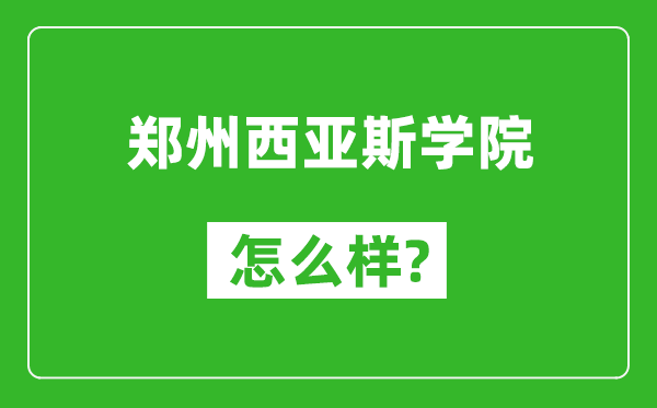 鄭州西亞斯學(xué)院怎么樣好不好,值得報(bào)考嗎?
