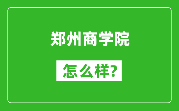 鄭州商學(xué)院怎么樣好不好,值得報考嗎？