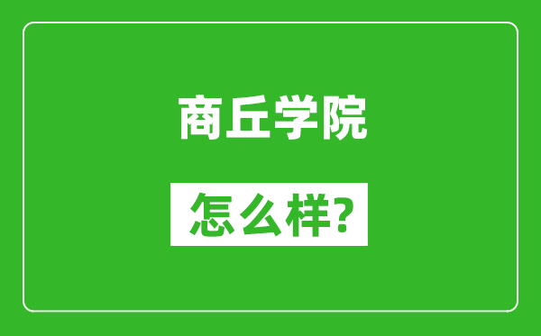 商丘學院怎么樣好不好,值得報考嗎？