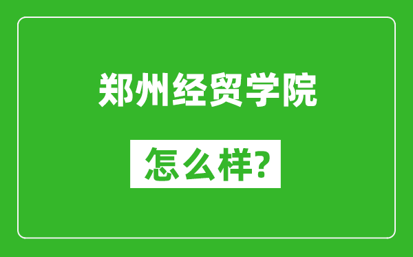 鄭州經(jīng)貿(mào)學院怎么樣好不好,值得報考嗎？