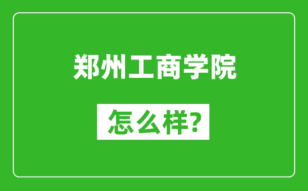 鄭州工商學院怎么樣好不好,值得報考嗎？