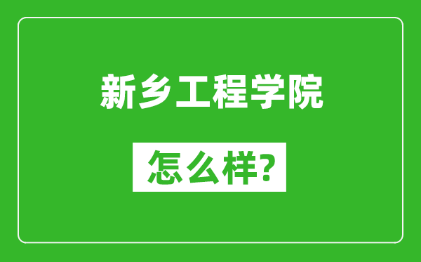 新鄉(xiāng)工程學(xué)院怎么樣好不好,值得報(bào)考嗎?