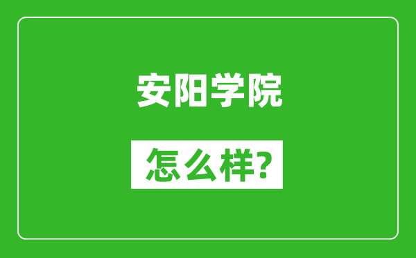 安陽學(xué)院怎么樣好不好,值得報(bào)考嗎?
