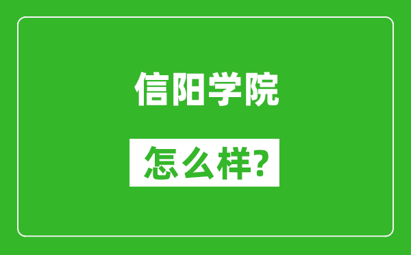 信陽(yáng)學(xué)院怎么樣好不好,值得報(bào)考嗎？