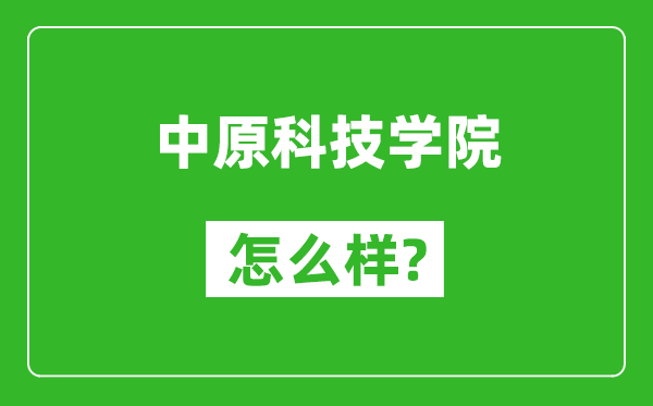 中原科技學(xué)院怎么樣好不好,值得報(bào)考嗎？