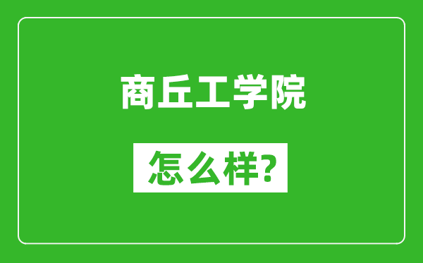 商丘工學院怎么樣好不好,值得報考嗎?