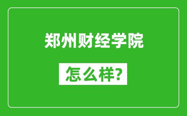鄭州財(cái)經(jīng)學(xué)院怎么樣好不好,值得報(bào)考嗎？