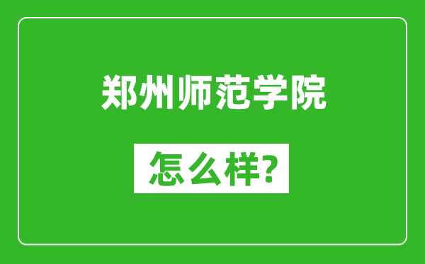 鄭州師范學(xué)院怎么樣好不好,值得報(bào)考嗎？