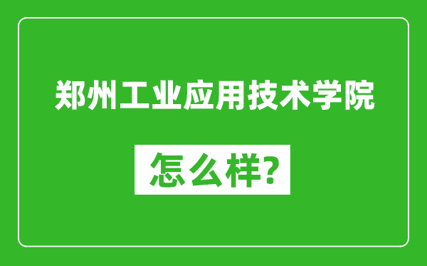 鄭州工業(yè)應(yīng)用技術(shù)學(xué)院怎么樣好不好,值得報(bào)考嗎？