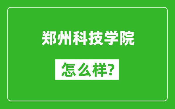 鄭州科技學(xué)院怎么樣好不好,值得報(bào)考嗎？