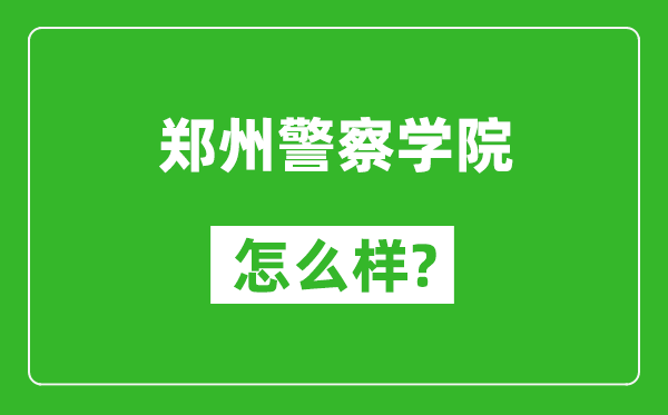 鄭州警察學(xué)院怎么樣好不好,值得報(bào)考嗎？