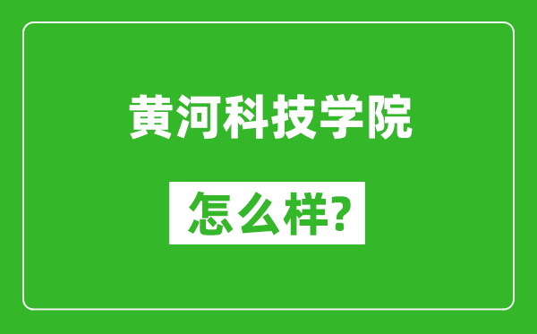 黃河科技學(xué)院怎么樣好不好,值得報(bào)考嗎？