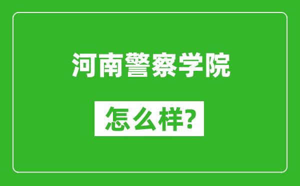 河南警察學(xué)院怎么樣好不好,值得報(bào)考嗎？
