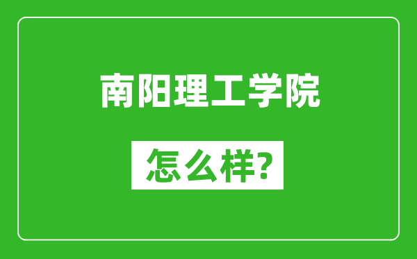 南陽理工學院怎么樣好不好,值得報考嗎？