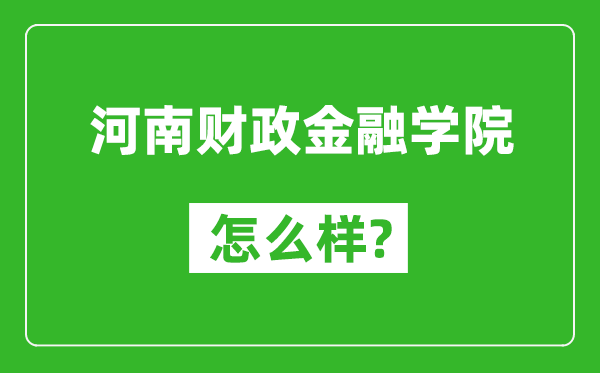 河南財政金融學院怎么樣好不好,值得報考嗎?