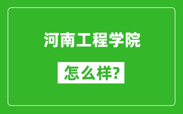 河南工程學(xué)院怎么樣好不好,值得報(bào)考嗎?
